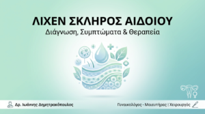 Λίχεν Σκληρός Αιδοίου: Διάγνωση, Συμπτώματα & Θεραπεία