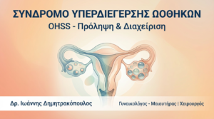 Σύνδρομο Υπερδιέγερσης Ωοθηκών (OHSS): Πρόληψη & Διαχείριση