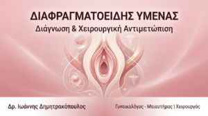 Διαφραγματοειδής Ύμενας: Διάγνωση & Χειρουργική Αντιμετώπιση