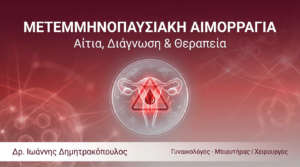 Μετεμμηνοπαυσιακή Αιμορραγία: Αίτια, Διάγνωση & Θεραπεία