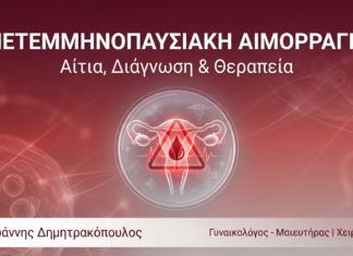 Μετεμμηνοπαυσιακή Αιμορραγία: Αίτια, Διάγνωση & Θεραπεία