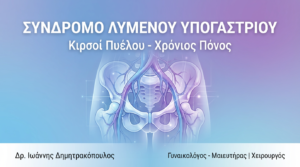 Σύνδρομο Λυμένου Υπογάστριου: Κιρσοί Πυέλου – Χρόνιος Πόνος