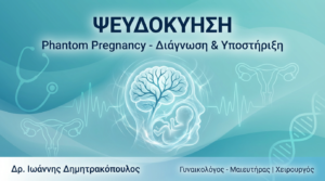 Ψευδοκύηση (Phantom Pregnancy): Διάγνωση & Ψυχολογική Υποστήριξη