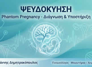 Ψευδοκύηση (Phantom Pregnancy): Διάγνωση & Ψυχολογική Υποστήριξη