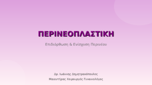 Περινεοπλαστική: Επιδιόρθωση & Ενίσχυση Περινέου