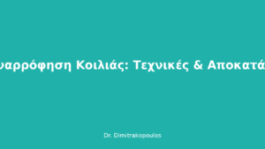 Λιποαναρρόφηση Κοιλιάς: Τεχνικές & Αποκατάσταση