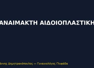 Αναίμακτη Αιδοιοπλαστική: Premium Οδηγός Μη Επεμβατικής Αισθητικής Αποκατάστασης