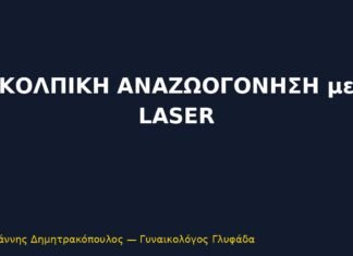 Κολπική Αναζωογόνηση με Laser (CO2 / Er:YAG): Πλήρης Οδηγός Μη Επεμβατικής Θεραπείας