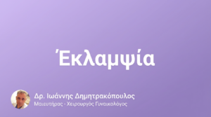 Έκλαμψία – Επιπλοκή Προεκλαμψίας