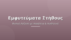 Εμφυτεύματα Στήθους (Αυξητική Μαστών): Τύποι, Τεχνικές & Ασφάλεια