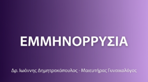 Εμμηνορρυσία & Διαταραχές – Πότε Χρειάζεται Έλεγχος