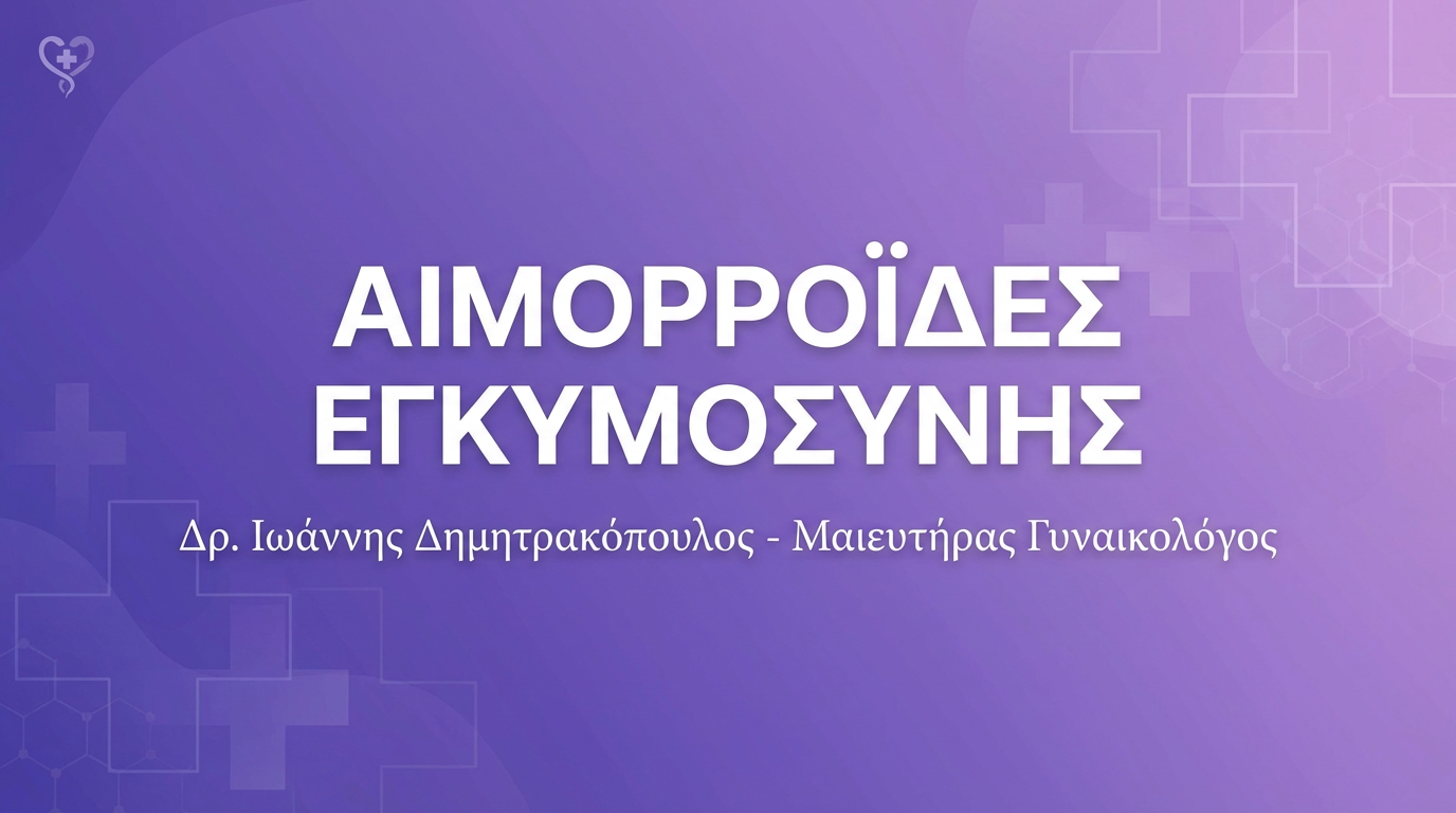 Αιμορροΐδες Εγκυμοσύνης