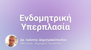 Ενδομητρική Υπερπλασία – Διάγνωση & Θεραπεία