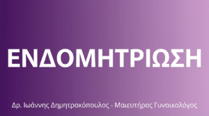 Ενδομητρίωση – Διάγνωση & Σύγχρονες Θεραπείες
