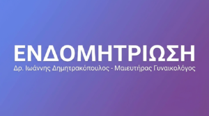 Ενδομητρίωση – Συμπτώματα, Διάγνωση & Θεραπεία