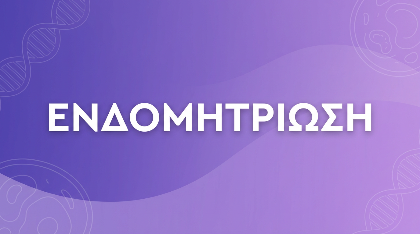 Ενδομητρίωση