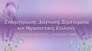 Ενδομητρίωση: Διάγνωση, Συμπτώματα και Θεραπευτικές Επιλογές