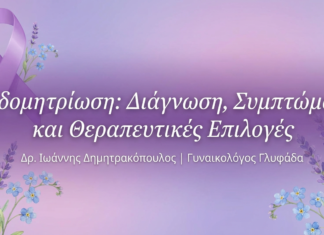 Ενδομητρίωση: Διάγνωση, Συμπτώματα και Θεραπευτικές Επιλογές