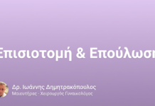 Επισιοτομή & Επούλωση – Μετεγχειρητική Φροντίδα