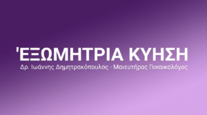 Εξωμήτρια Κύηση – Συμπτώματα & Επείγουσα Αντιμετώπιση