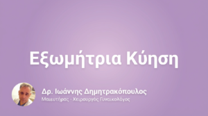Εξωμήτρια Κύηση – Διάγνωση & Επεμβάσεις