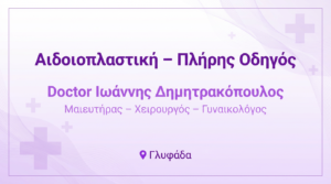 Αιδοιοπλαστική – Πλήρης Οδηγός | Γυναικολόγος Γλυφάδα | Δρ. Δημητρακόπουλος