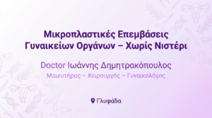 Μικροπλαστικές Επεμβάσεις Γυναικείων Οργάνων – Χωρίς Νυστέρι