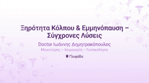 Ξηρότητα Κόλπου & Εμμηνόπαυση – Σύγχρονες Λύσεις