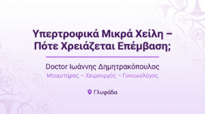Υπερτροφικά Μικρά Χείλη – Πότε Χρειάζεται Επέμβαση;