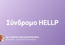 Σύνδρομο HELLP – Επιπλοκή Προεκλαμψίας