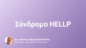 Σύνδρομο HELLP – Επιπλοκή Προεκλαμψίας