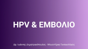 HPV & Εμβόλιο – Πρόληψη Καρκίνου Τραχήλου