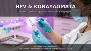 HPV & Κονδυλώματα (Genital Warts): Πλήρης Οδηγός Διάγνωσης, Θεραπείας & Εμβολιασμού