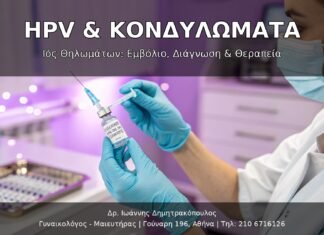 HPV & Κονδυλώματα (Genital Warts): Πλήρης Οδηγός Διάγνωσης, Θεραπείας & Εμβολιασμού