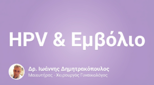 HPV & Εμβόλιο – Προστασία από Καρκίνο Τραχήλου
