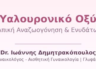 Υαλουρονικό Οξύ: Κολπική Αναζωογόνηση & Ενυδάτωση — Πλήρης Οδηγός
