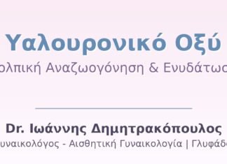 Υαλουρονικό Οξύ: Κολπική Αναζωογόνηση & Ενυδάτωση — Πλήρης Οδηγός