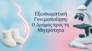 Εξωσωματική Γονιμοποίηση: Ο Δρόμος προς τη Μητρότητα