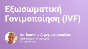 Εξωσωματική Γονιμοποίηση (IVF) – Διαδικασία & Επιτυχία