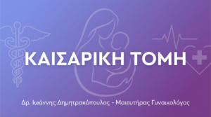 Καισαρική Τομή – Πότε, Πώς & Ανάρρωση μετά τη Γέννηση