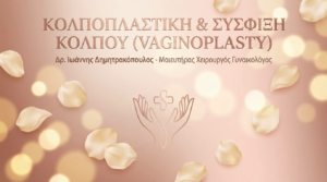 Κολποπλαστική & Σύσφιξη Κόλπου: Η Ολοκληρωμένη Λύση
