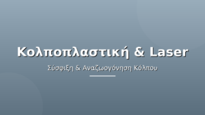 Κολποπλαστική & Laser Κόλπου: Σύσφιξη & Αναζωογόνηση μετά τον Τοκετό