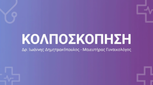 Κολποσκόπηση – Πότε Χρειάζεται & Πώς Γίνεται η Εξέταση