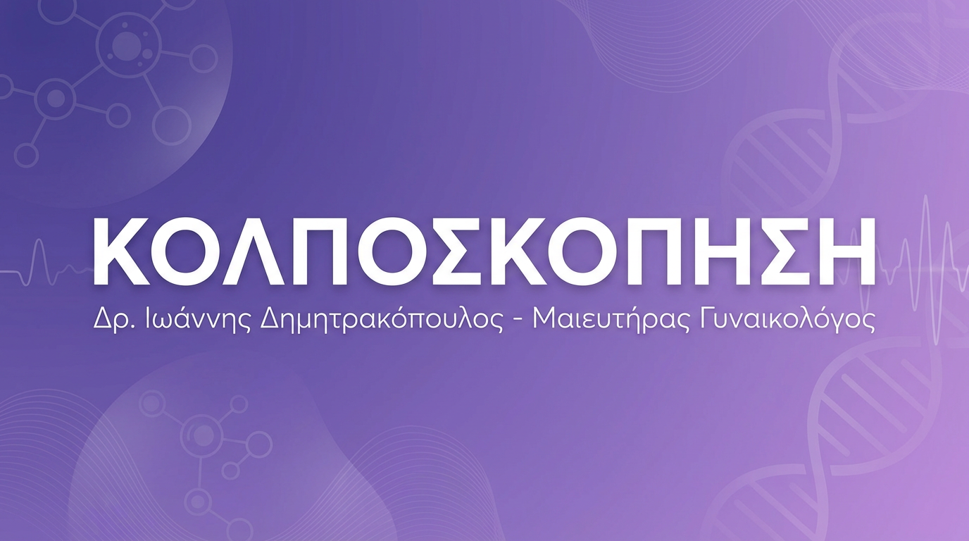 Κολποσκόπηση