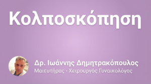 Κολποσκόπηση – Πότε Χρειάζεται & Πώς Γίνεται