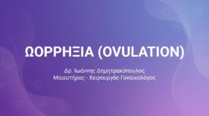 Κύστεις Ωοθηκών: Τύποι, Συμπτώματα και Αντιμετώπιση