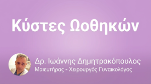 Κύστες Ωοθηκών – Τύποι, Συμπτώματα & Θεραπεία