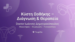 Κύστη Ωοθήκης – Συμπτώματα, Διάγνωση & Θεραπεία | Dr. Δημητρακόπουλος