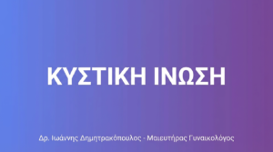 Κυστική Ίνωση Ωοθηκών – Διάγνωση, Συμπτώματα & Θεραπεία