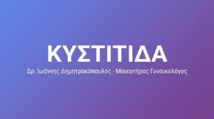 Κυστίτιδα στις Γυναίκες – Συμπτώματα, Θεραπεία & Πρόληψη